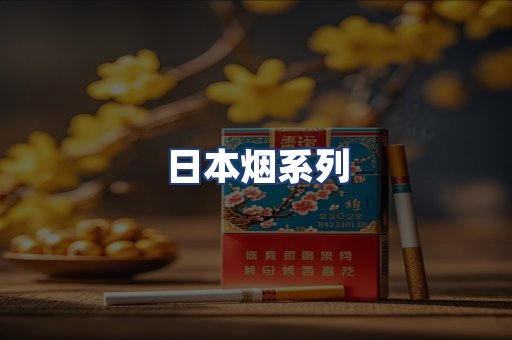 日本烟系列